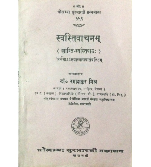 Svastivachanam स्वस्तिवाचनम्